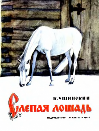 Слепая лошадь [1976] [худ. В. Гальдяев]