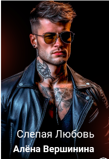 Слепая Любовь