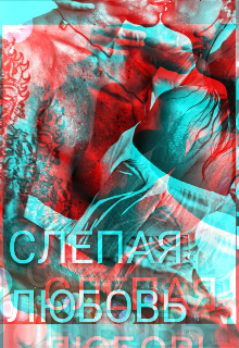 Слепая любовь