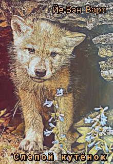 Слепой кутёнок