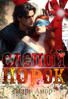 Слепой порок