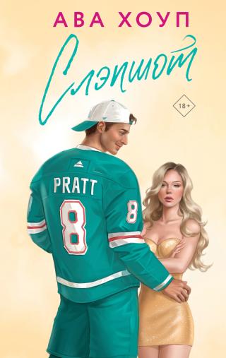 Слэпшот [litres]