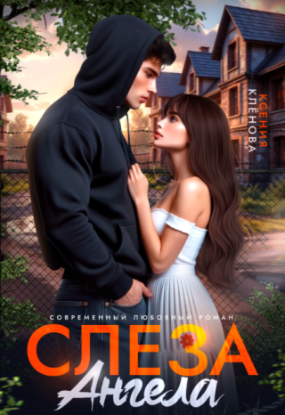 Слеза Ангела
