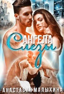 Слезы Ангела