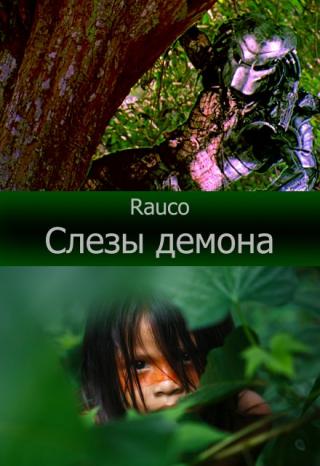 Слезы демона