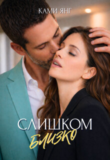 Слишком близко (СИ)