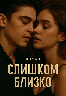 Слишком близко