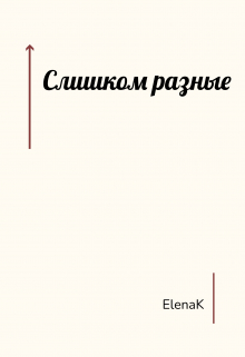 Слишком разные