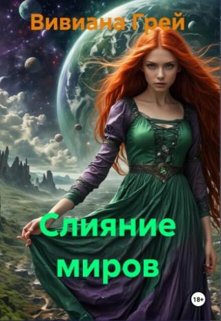 Слияние миров
