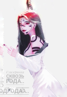 Слизеринка сквозь года..