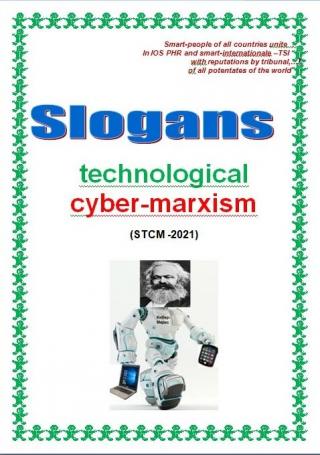 Slogans  technological сyber-marxism