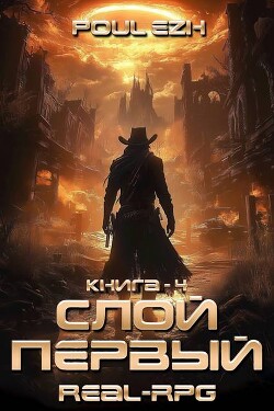 Слой Первый. Книга 4 (СИ)
