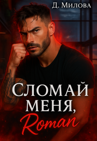 Сломай меня, Роман