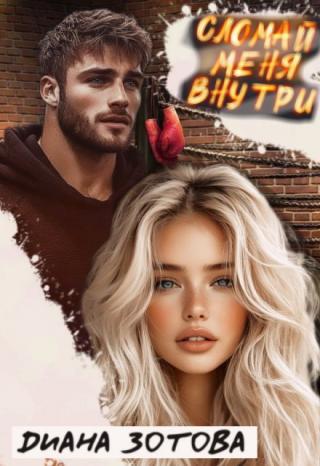 Сломай меня внутри (СИ)