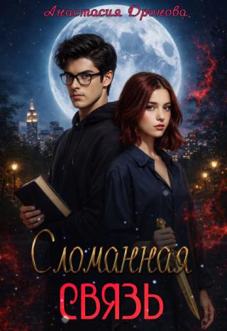 Сломанная Связь