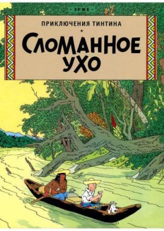 Сломанное ухо