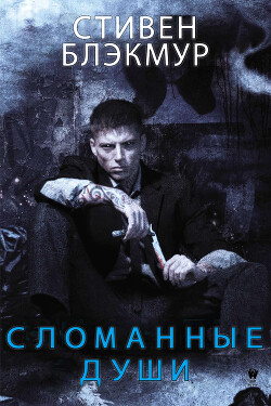 Сломанные души (ЛП)