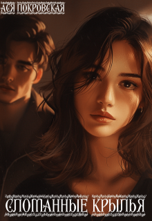 Сломанные крылья (СИ)