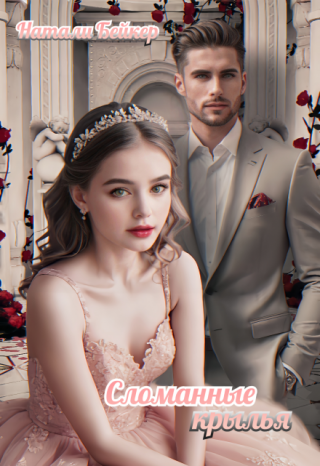 Сломанные крылья