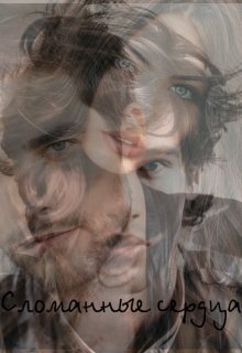 Сломанные сердца