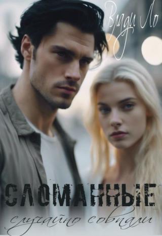 Сломанные. Случайно совпали