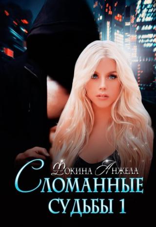 Сломанные судьбы 1