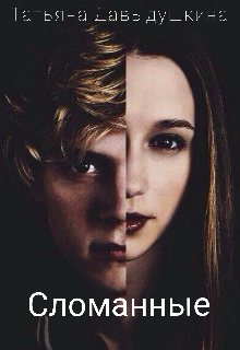 Сломанные