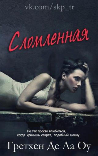 Сломленная (ЛП)