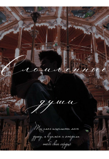 Сломленные души