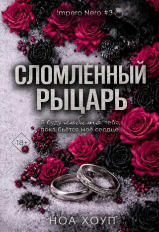 Сломленный рыцарь