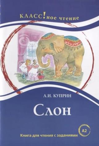 Слон