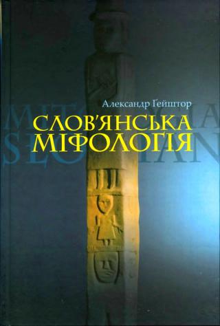 Слов'янська міфологія