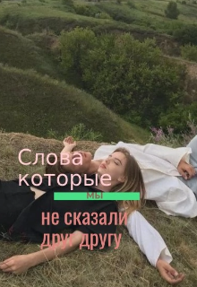 Слова, которые мы не сказали