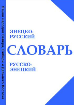 Словарь энецко-русский и русско-энецкий