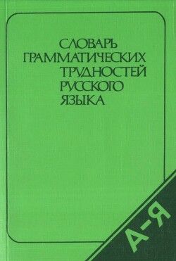 Словарь грамматических трудностей русского языка