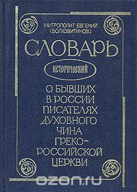 Словарь исторический о бывших в России писателях духовного чина Греко-Российской Церкви