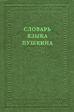 Словарь языка Пушкина. Том 2. З-Н