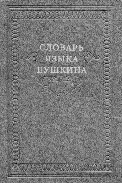 Словарь языка Пушкина. Том 3. О-Р