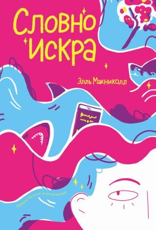 Словно искра [litres]