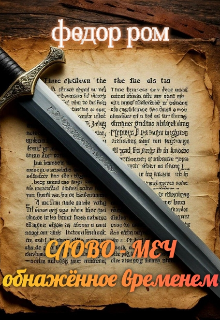 Слово - Меч