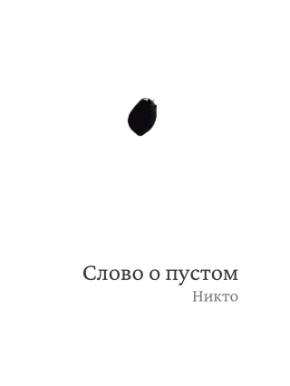 Слово о пустом