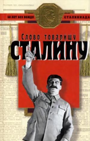 Слово товарищу Сталину