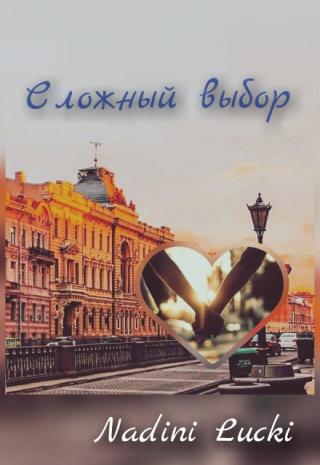 Сложный выбор
