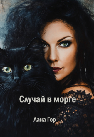 Случай в морге