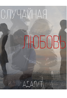 Случайная любовь