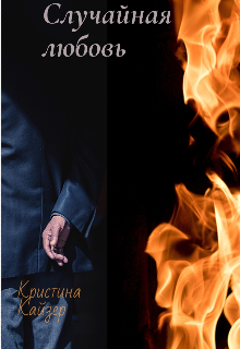 Случайная любовь