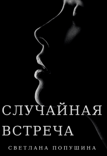 Случайная встерча