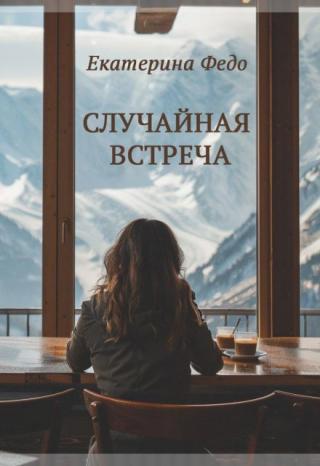 Случайная встреча