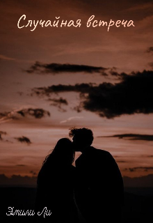 Случайная встреча