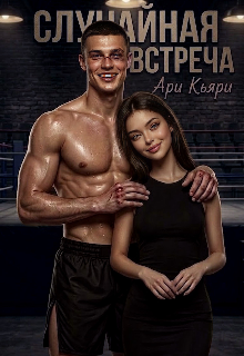 Случайная встреча